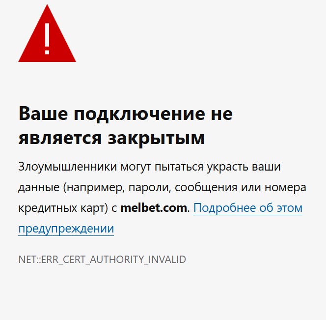 Ваше подключение не является закрытым