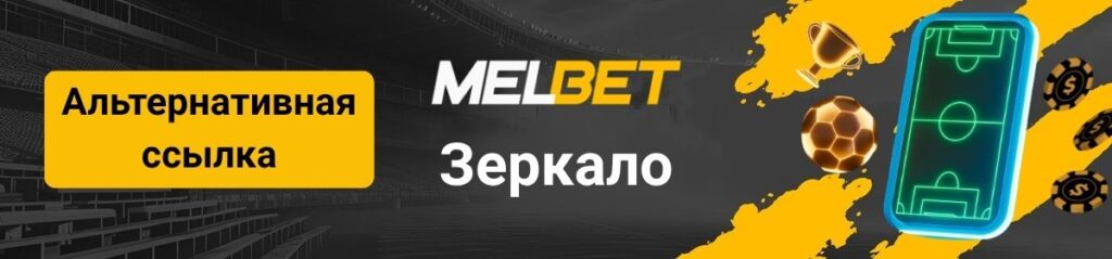 Логотип страницы про MelBet зеркало
