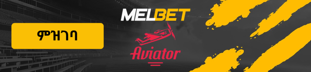 የAviator ገጽ ሎጎ