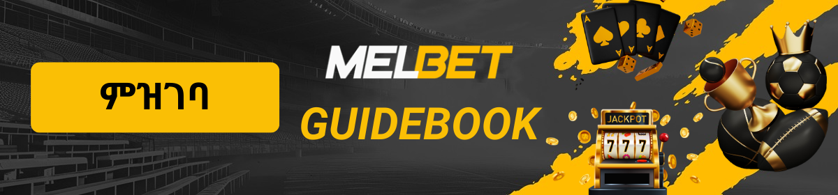 MelBet የመመሪያ መጽሐፍ ባነር