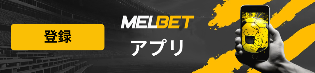 MelBetアプリページのロゴ