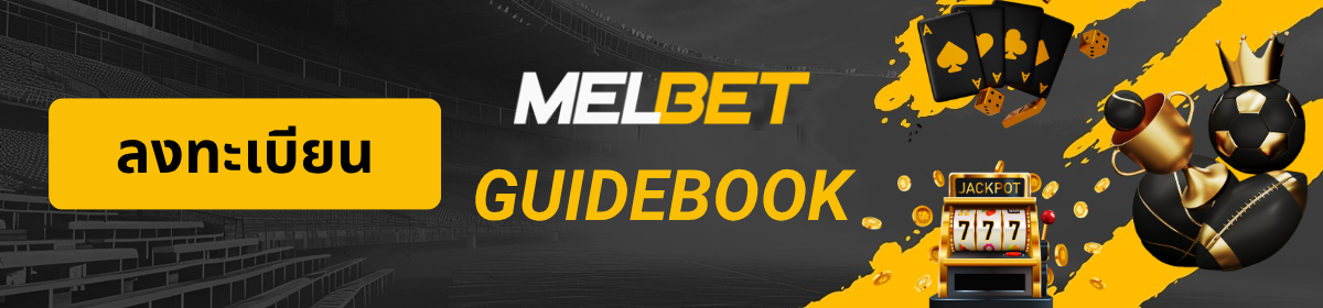 โลโก้ MelBet GuideBook