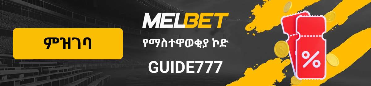 የMelBet ማስተዋወቂያ ኮድ ገጽ አርማ