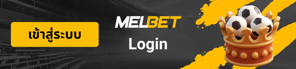 MelBet ไทย login โลโก้