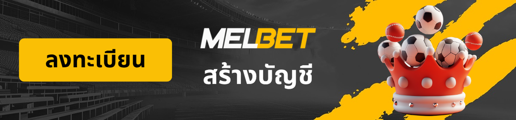 โลโก้หน้าลงทะเบียน MelBet